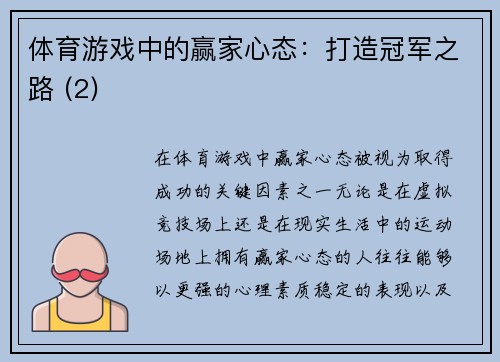 体育游戏中的赢家心态：打造冠军之路 (2)