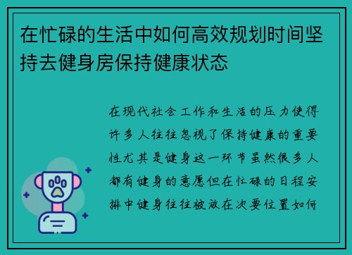 在忙碌的生活中如何高效规划时间坚持去健身房保持健康状态