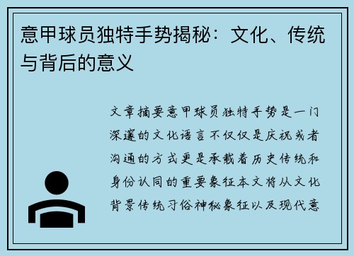 意甲球员独特手势揭秘：文化、传统与背后的意义