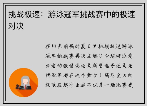 挑战极速：游泳冠军挑战赛中的极速对决